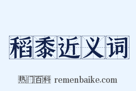 稻黍近义词是什么意思的图片